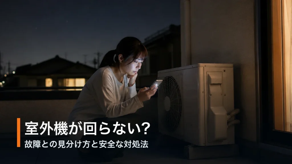 夜に屋外で動かないエアコン室外機をスマートフォンで調べる女性。故障との見分け方を解説する記事のアイキャッチ