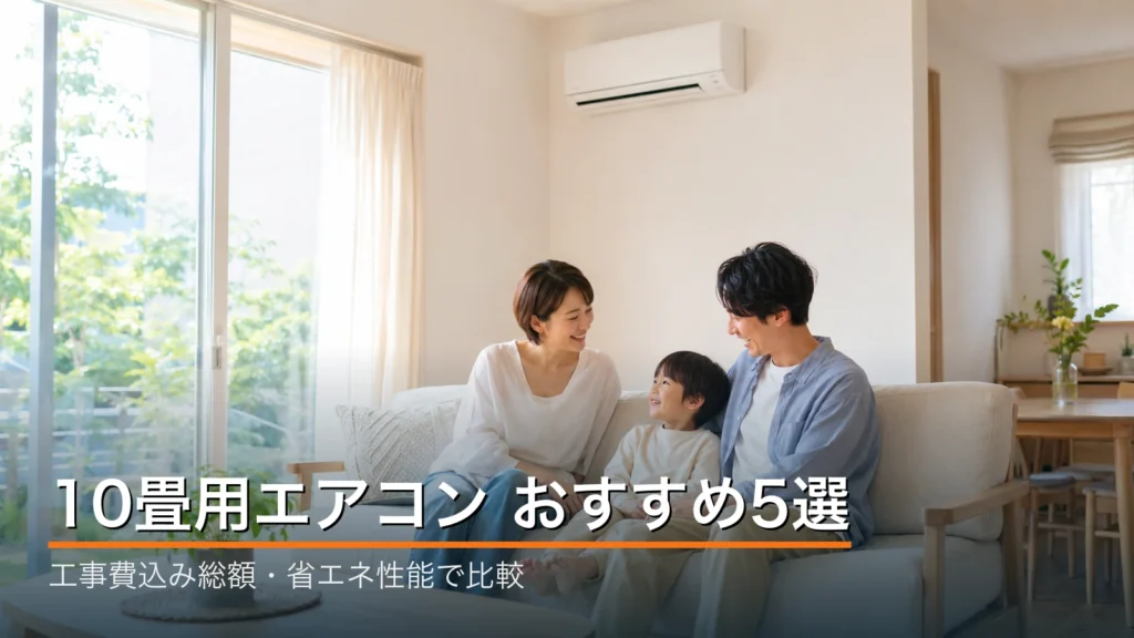 明るい10畳LDKのソファでくつろぐ家族と白い壁掛けエアコン｜10畳用エアコンおすすめ5選