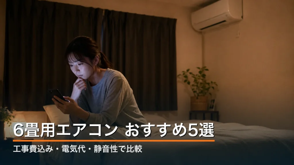 6畳の寝室で夜にスマホでエアコンを見比べる女性と壁掛けエアコン｜6畳用エアコンおすすめ5選
