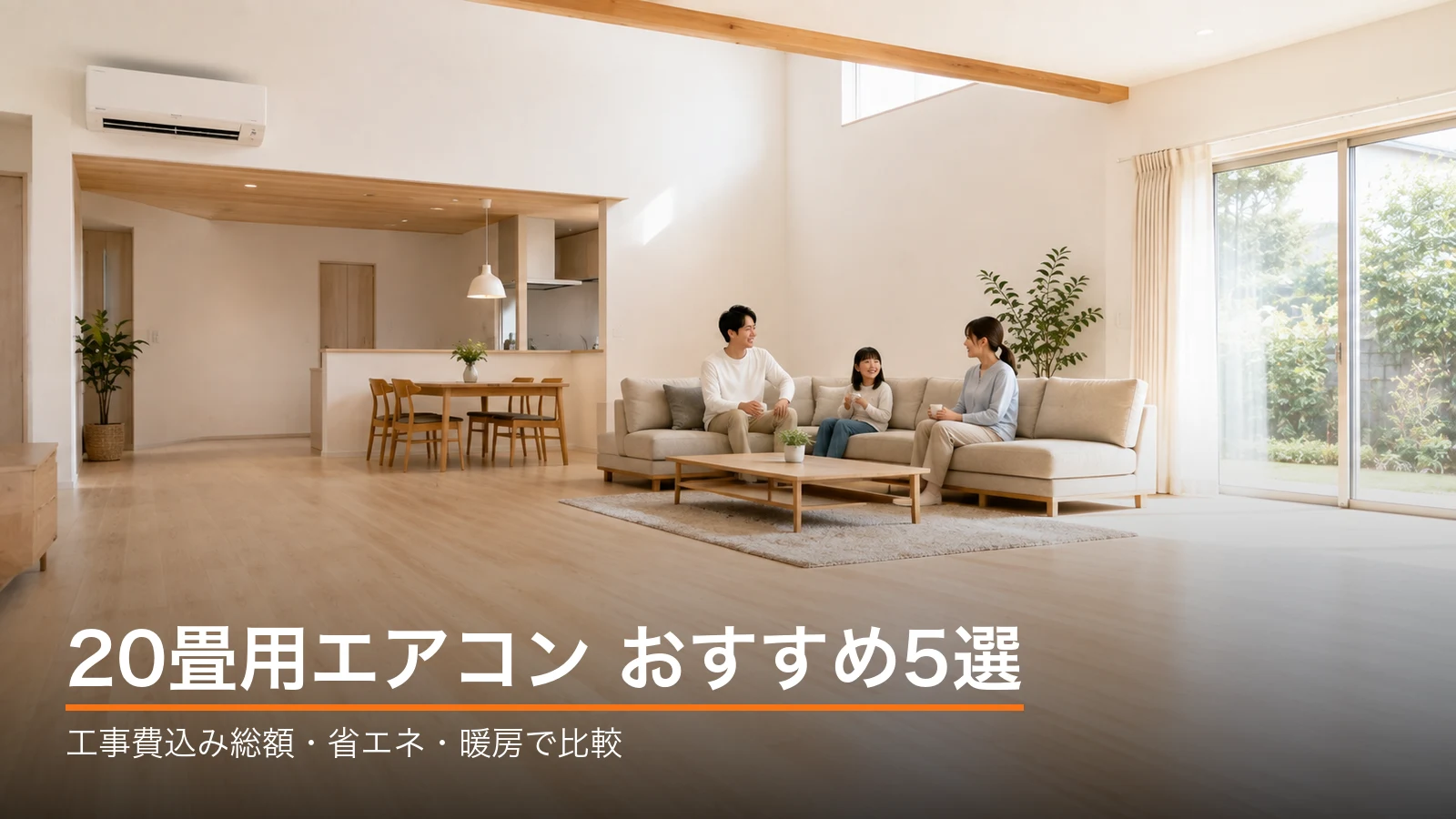 20畳の広いLDKで家族3人がソファでくつろぐ様子と、20畳用エアコンおすすめ5選という記事タイトル