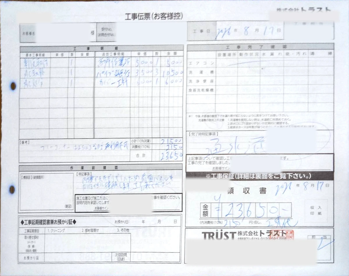 エアコンの追加工事の作業明細と領収書。支払い23,650円、個人情報は非表示
