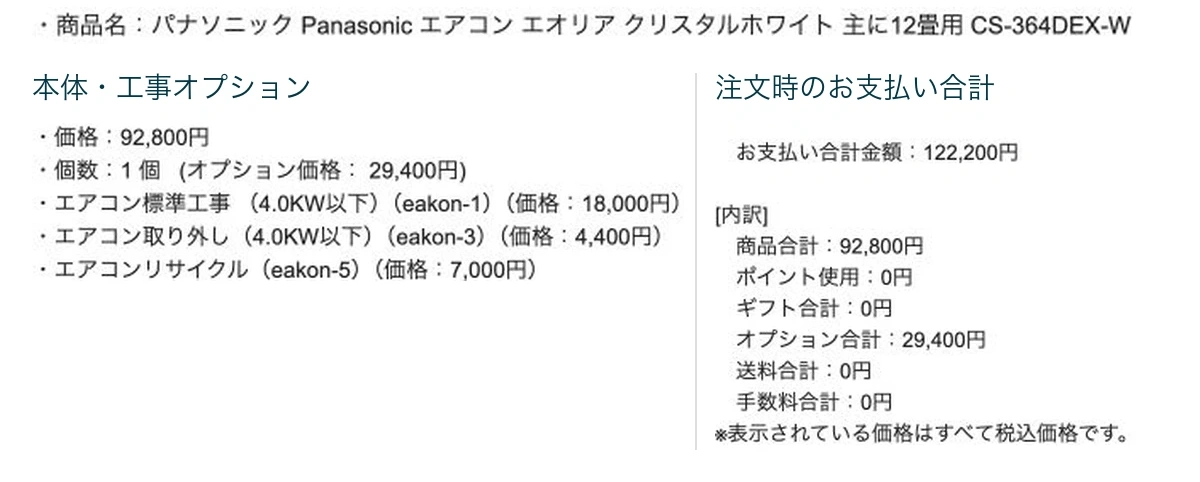 実際のエアコン注文メール。本体92,800円と工事オプション29,400円で注文時の合計122,200円